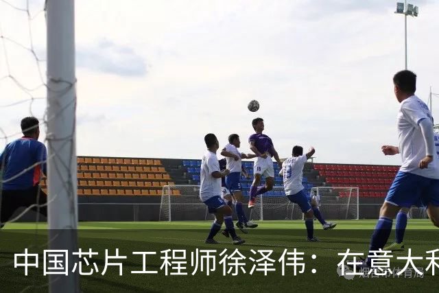 中国芯片工程师徐泽伟：在意大利被引渡至美国，如今怎么样了？