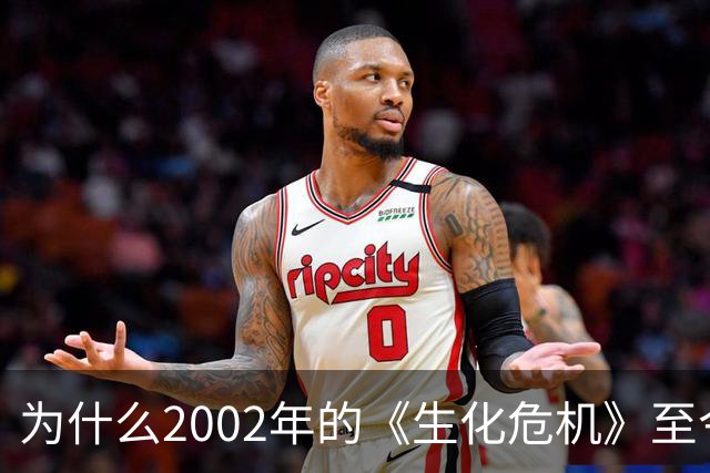 为什么2002年的《生化危机》至今仍是生存恐怖教科书？